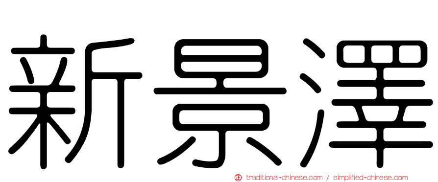 新景澤