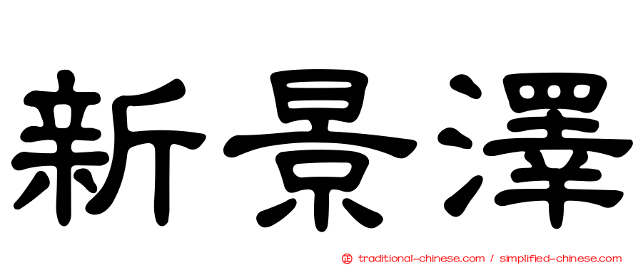 新景澤