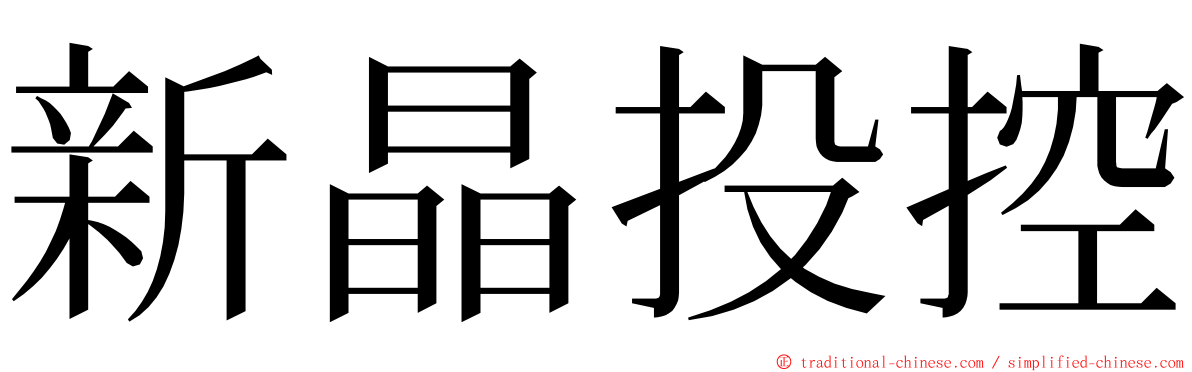 新晶投控 ming font