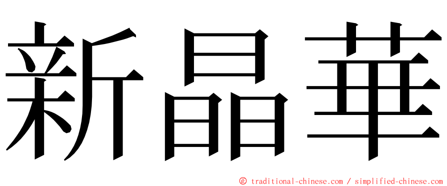 新晶華 ming font