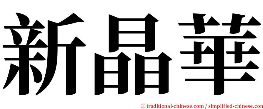 新晶華 serif font