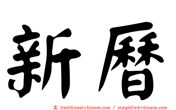 新曆