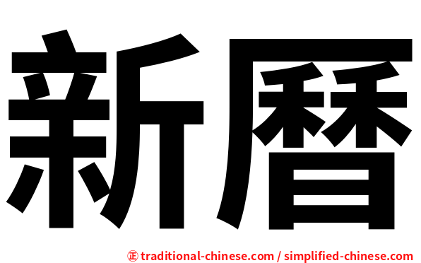 新曆