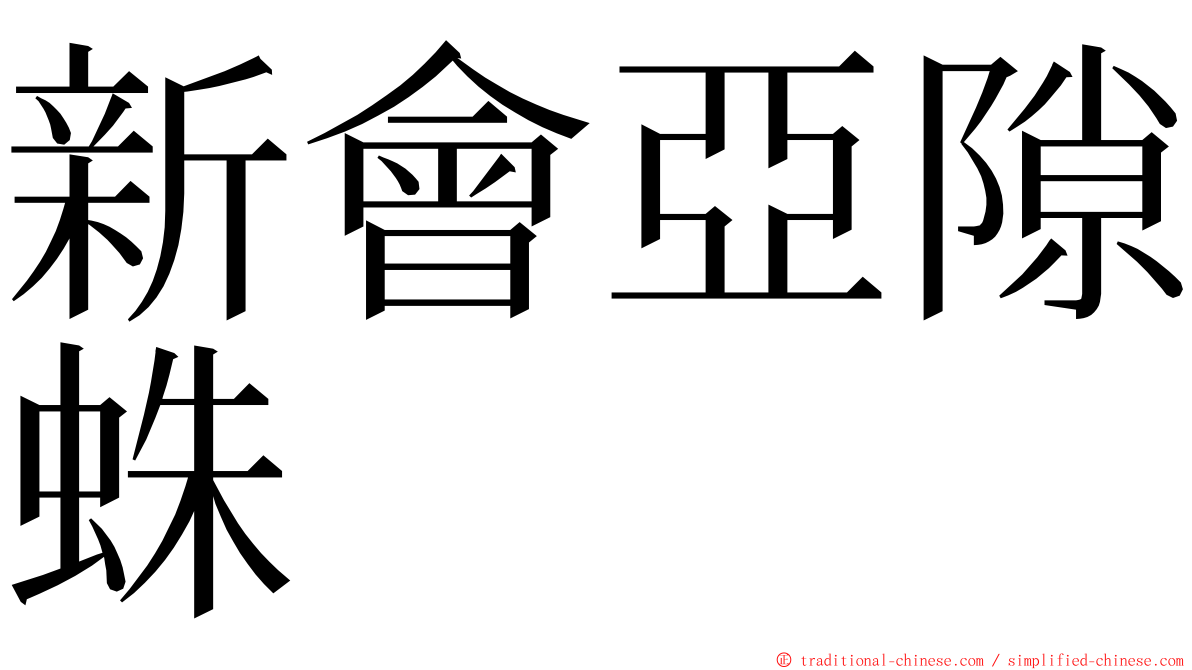 新會亞隙蛛 ming font