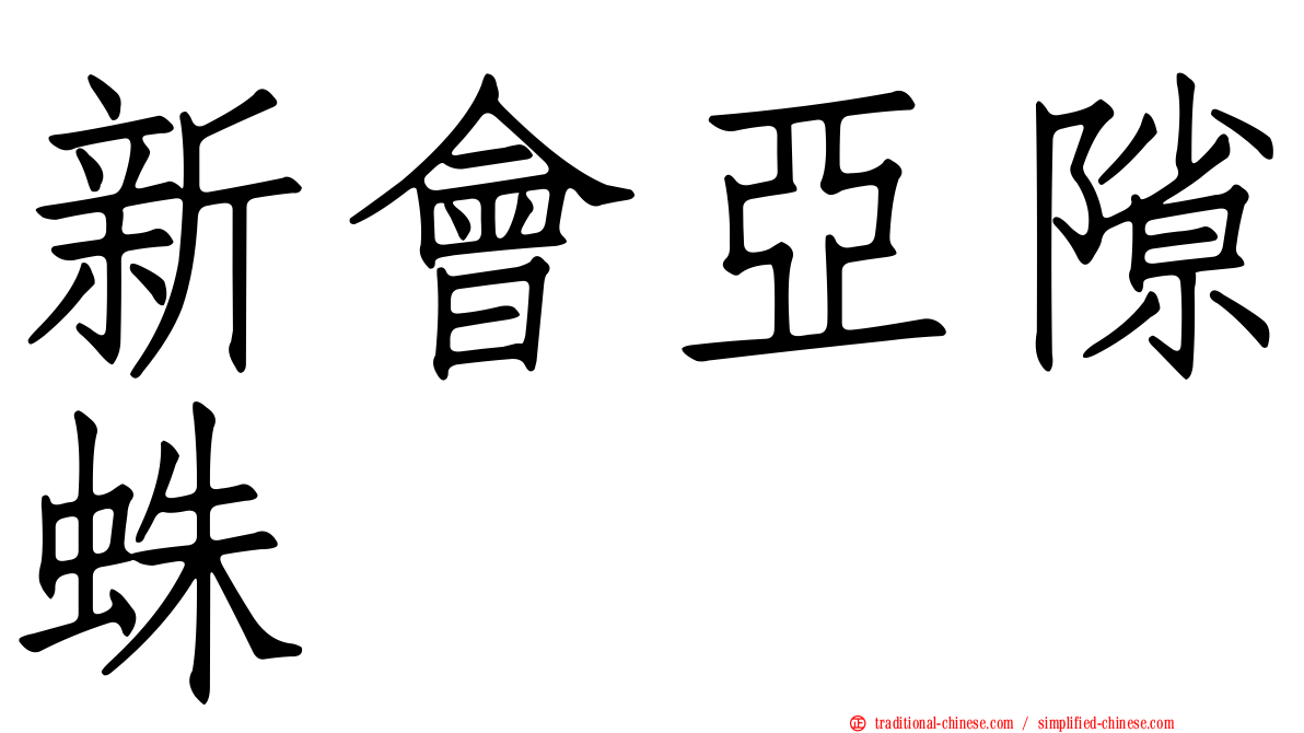 新會亞隙蛛