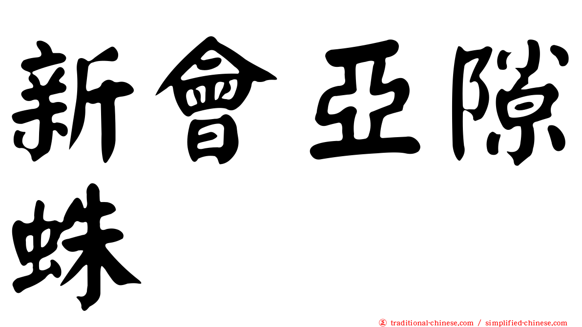 新會亞隙蛛