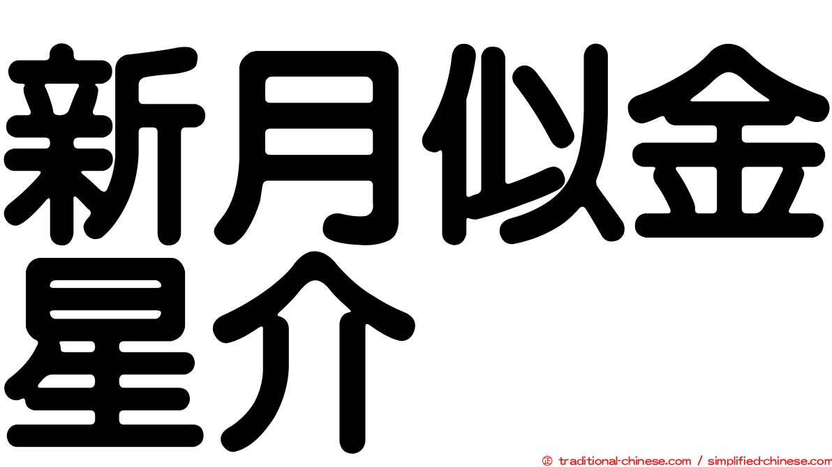 新月似金星介