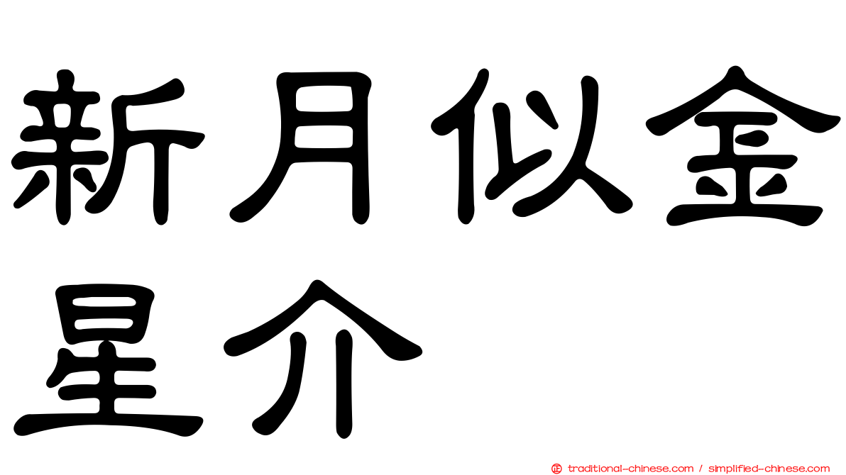 新月似金星介