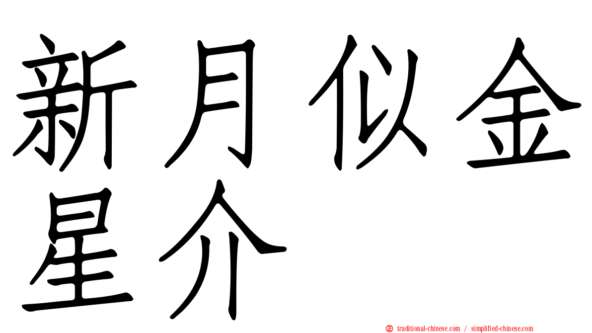 新月似金星介