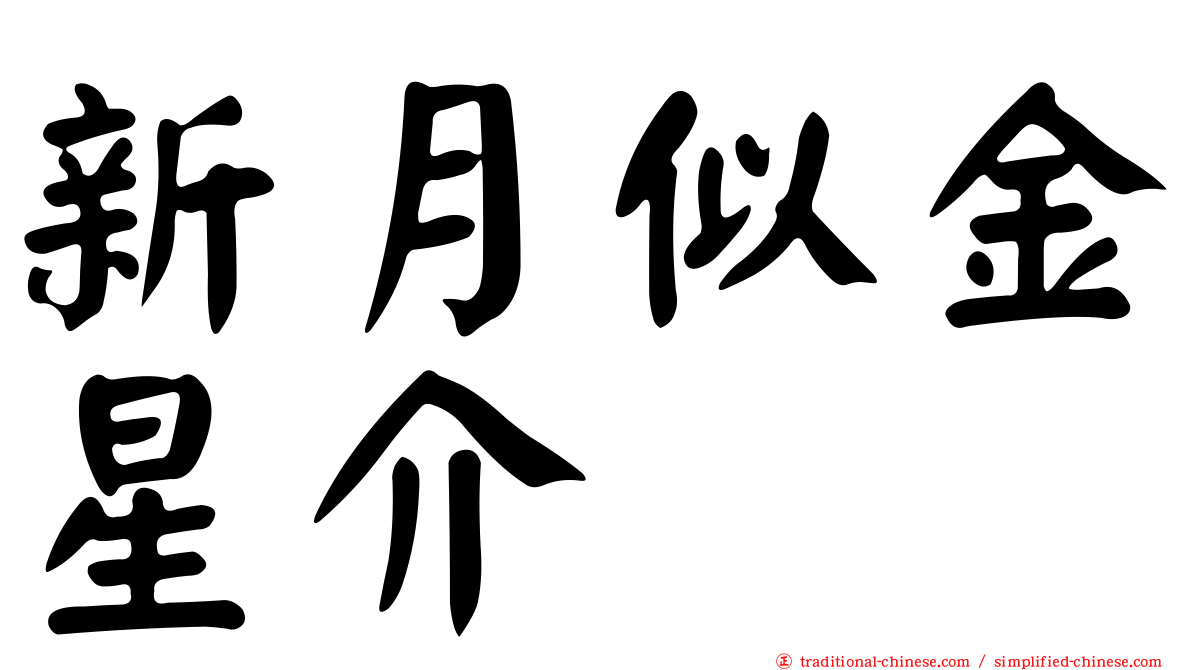 新月似金星介