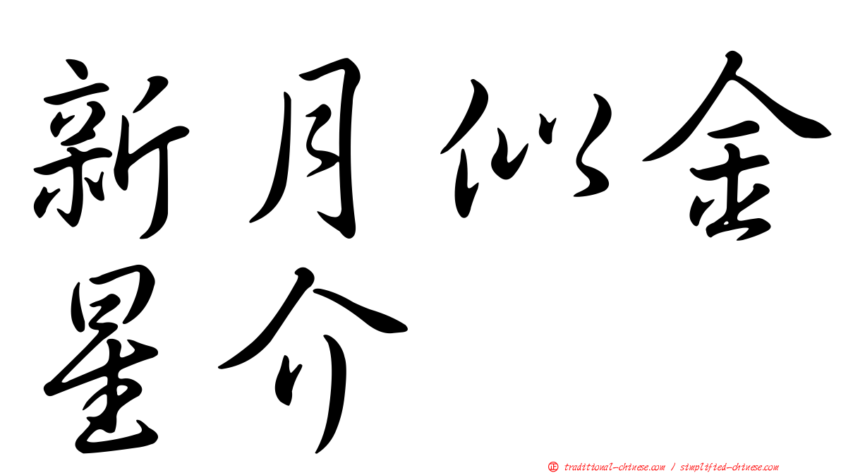新月似金星介