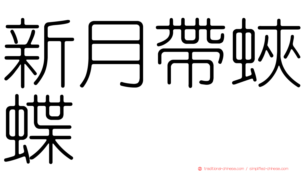 新月帶蛺蝶