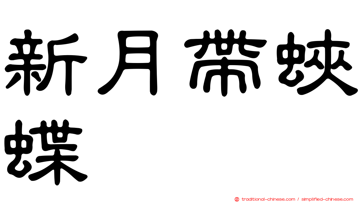 新月帶蛺蝶