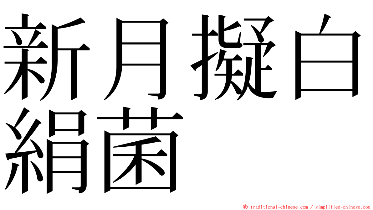 新月擬白絹菌 ming font