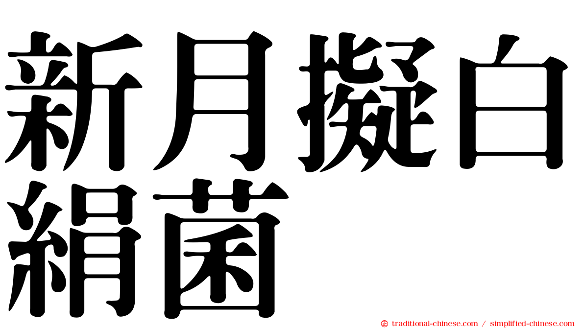 新月擬白絹菌