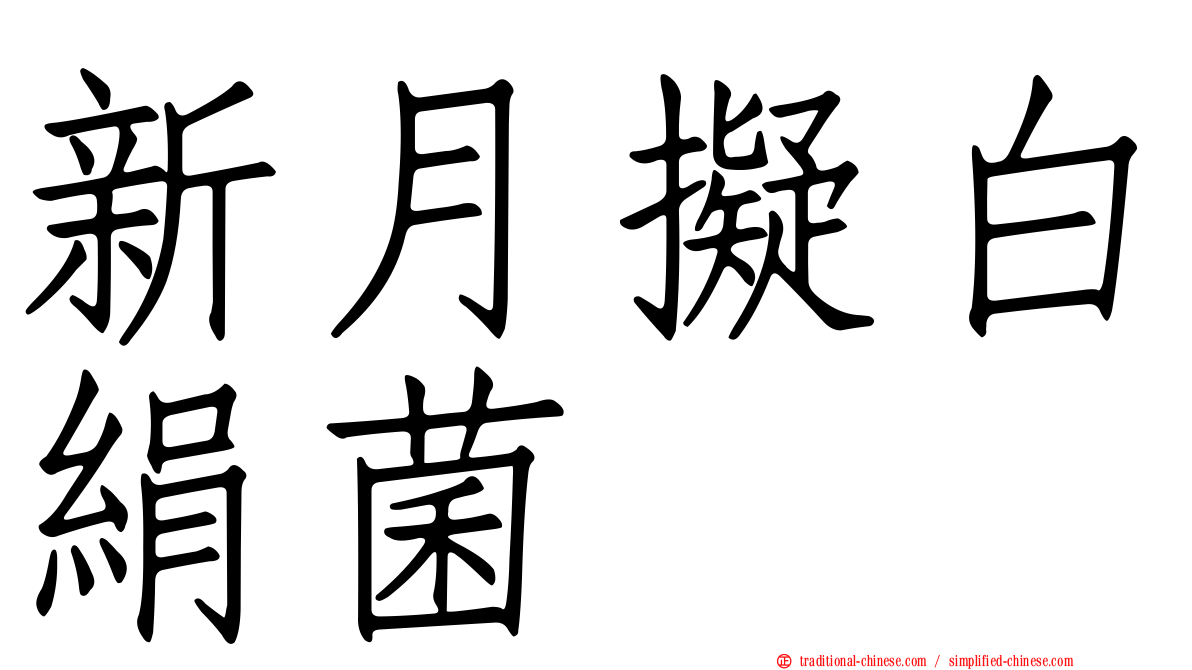 新月擬白絹菌