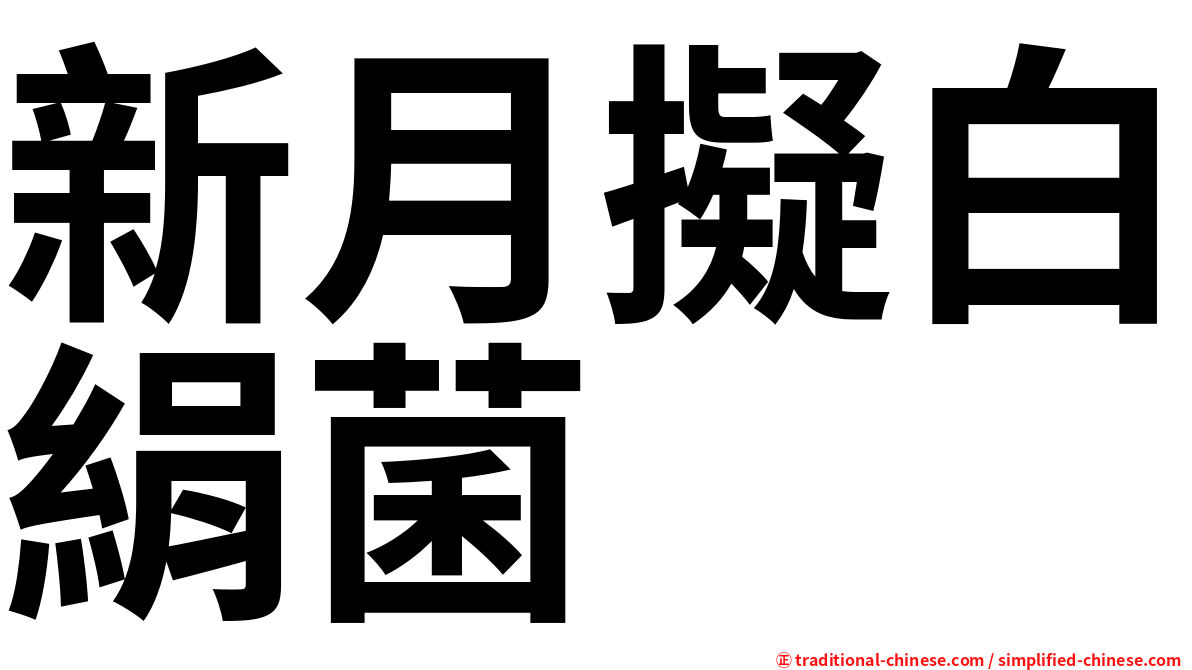 新月擬白絹菌