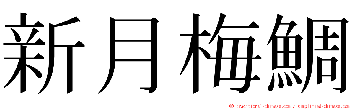 新月梅鯛 ming font