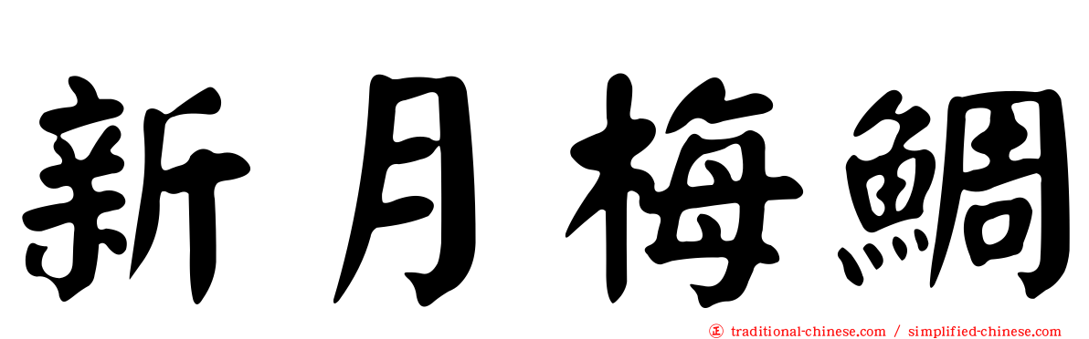 新月梅鯛