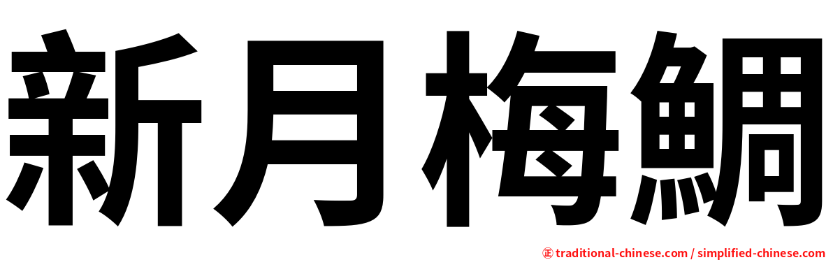 新月梅鯛
