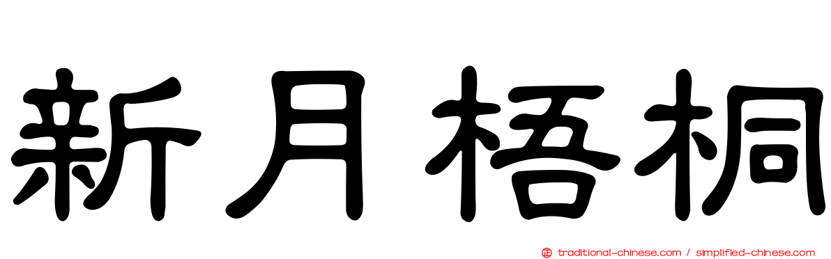 新月梧桐