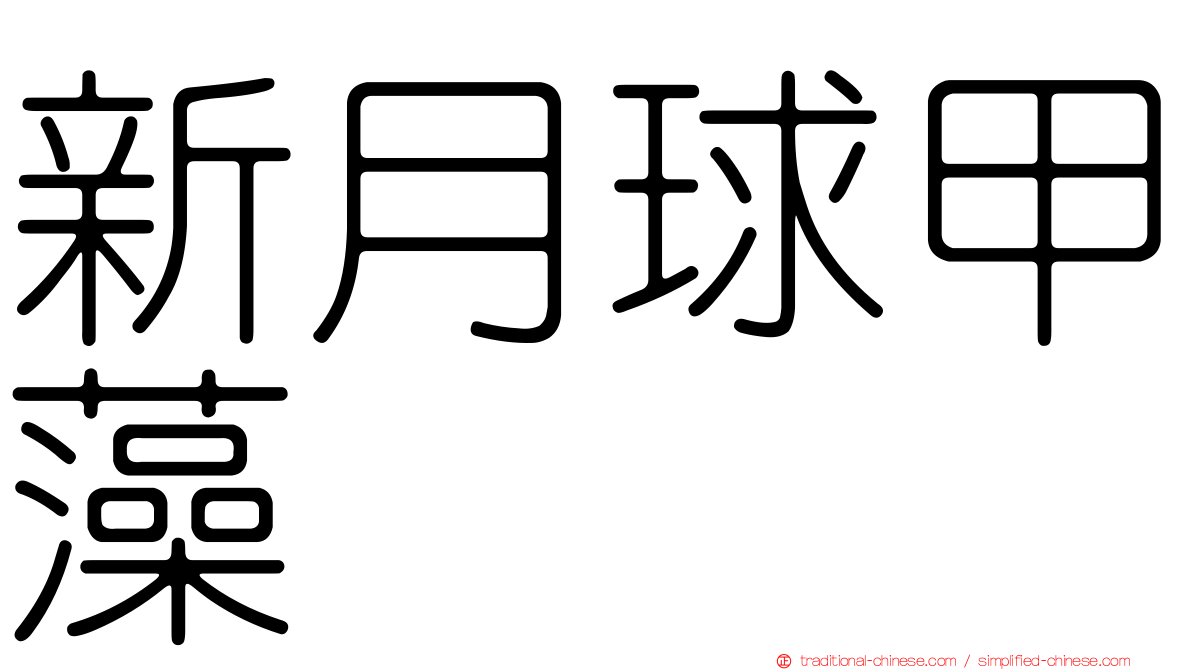 新月球甲藻