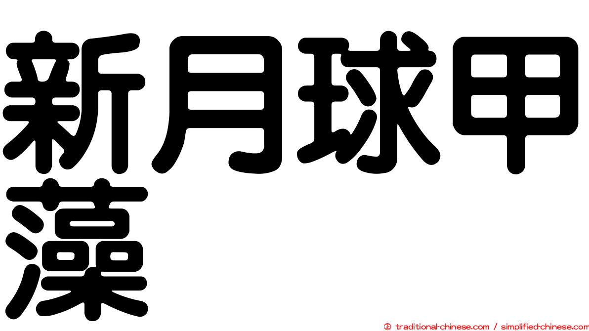 新月球甲藻