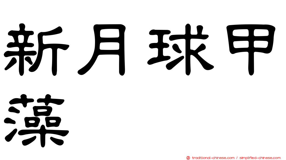 新月球甲藻