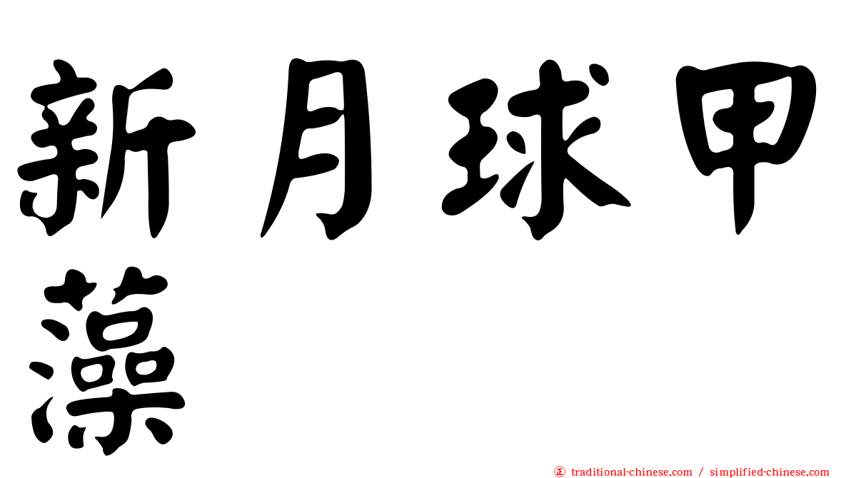 新月球甲藻