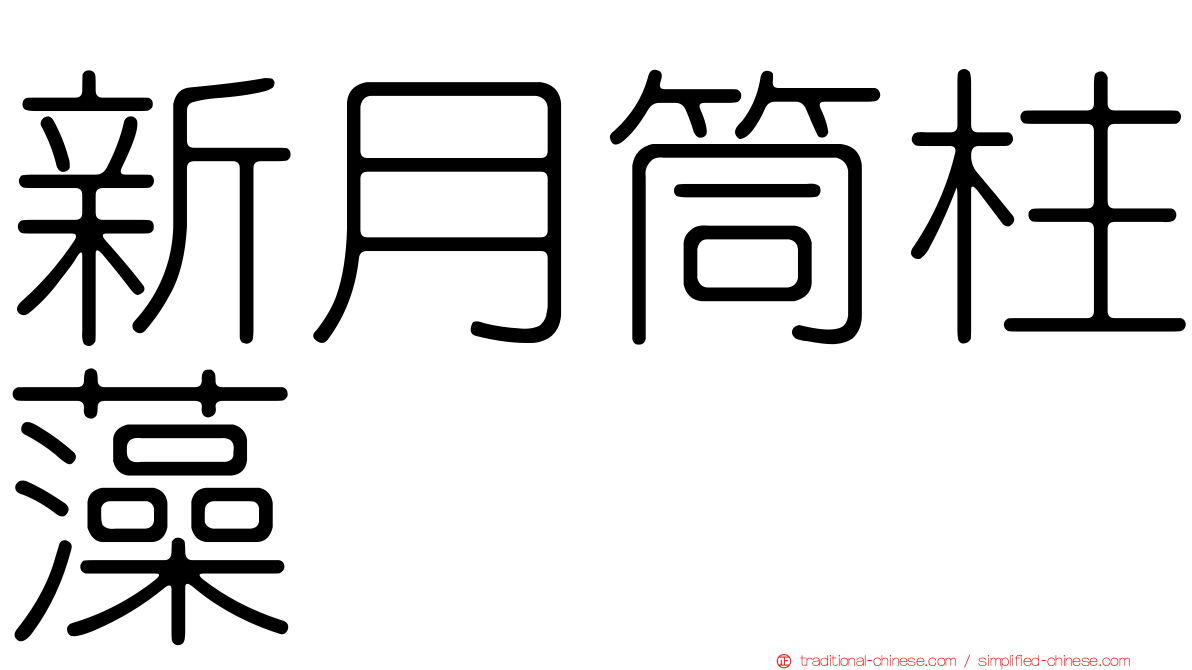 新月筒柱藻