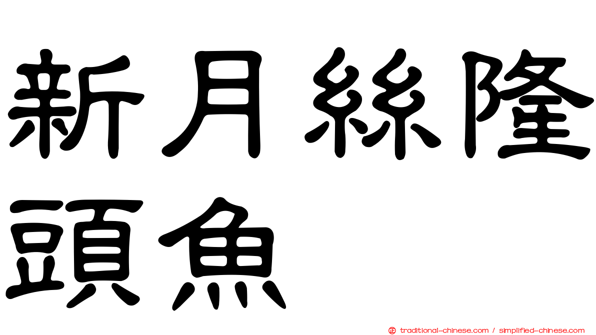 新月絲隆頭魚