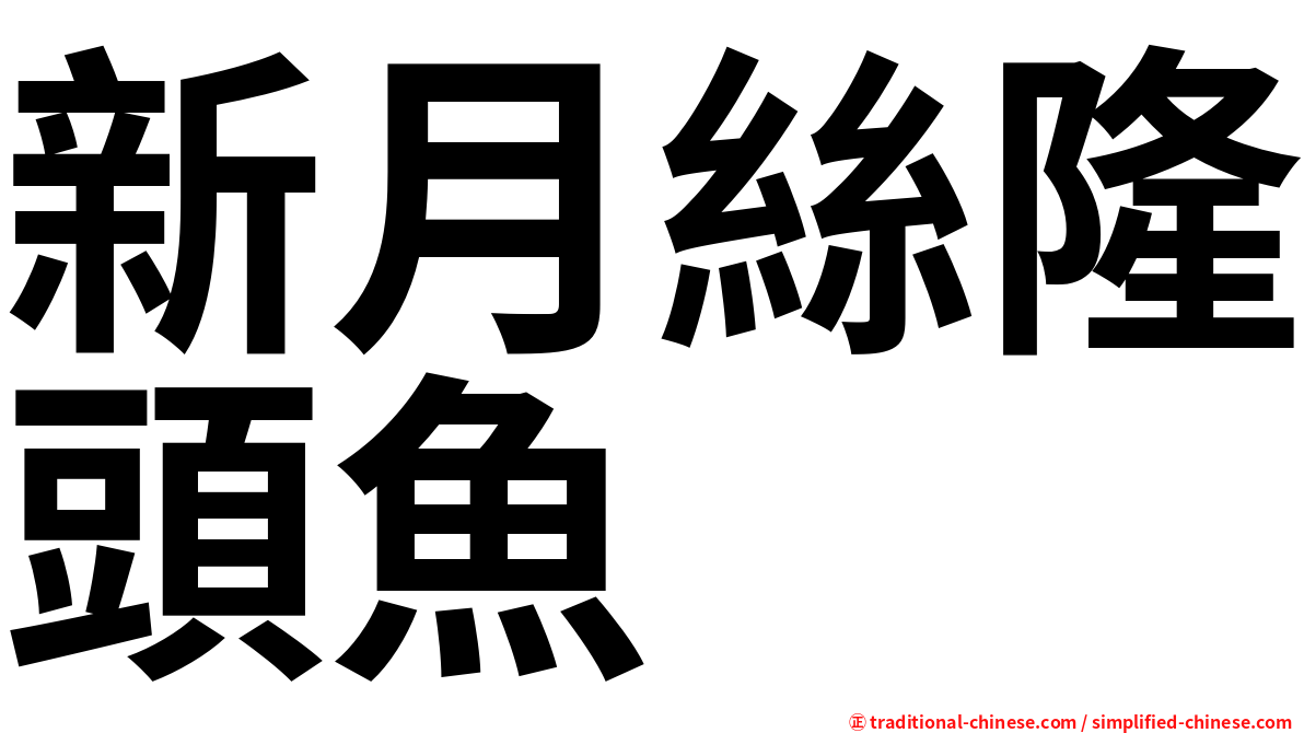 新月絲隆頭魚