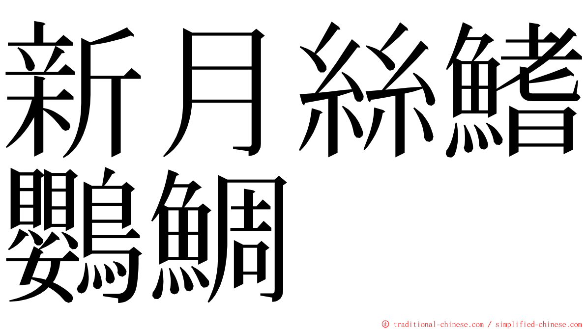 新月絲鰭鸚鯛 ming font
