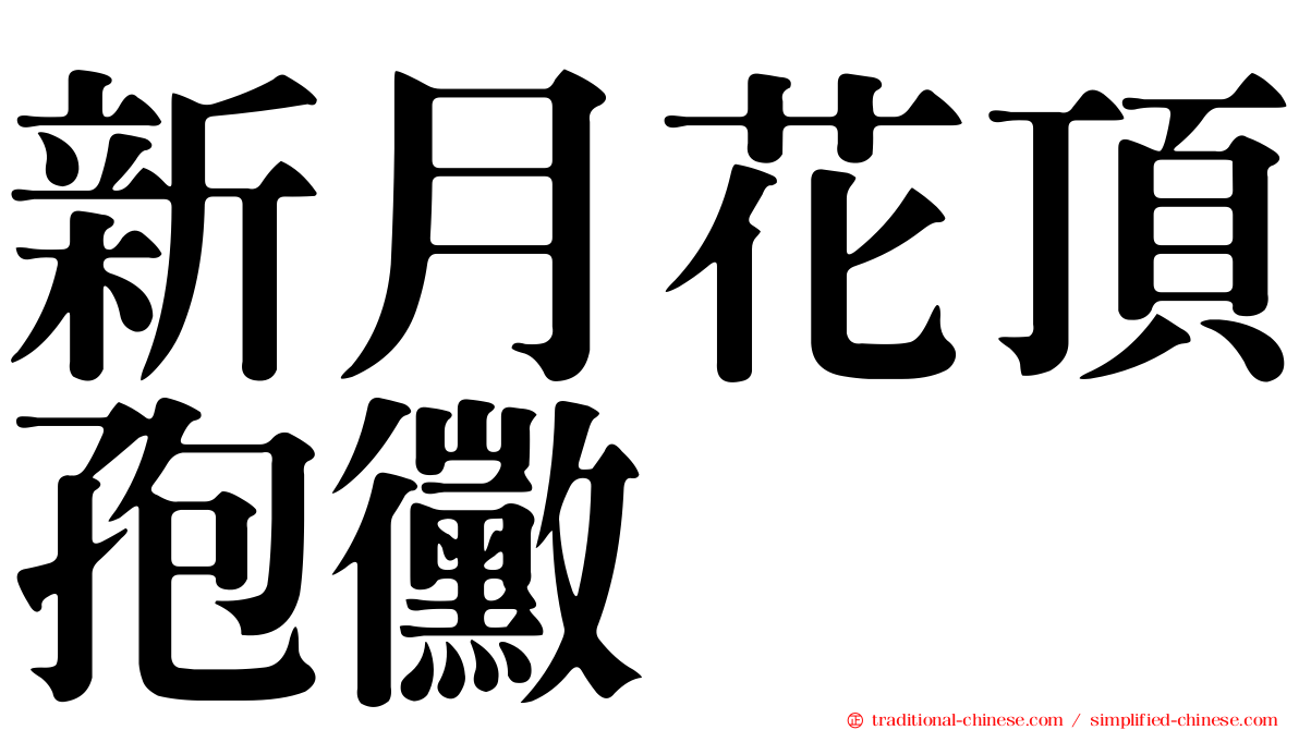 新月花頂孢黴