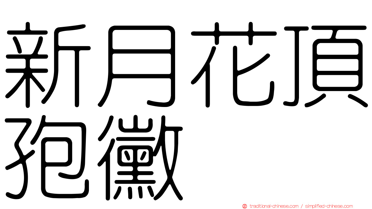 新月花頂孢黴