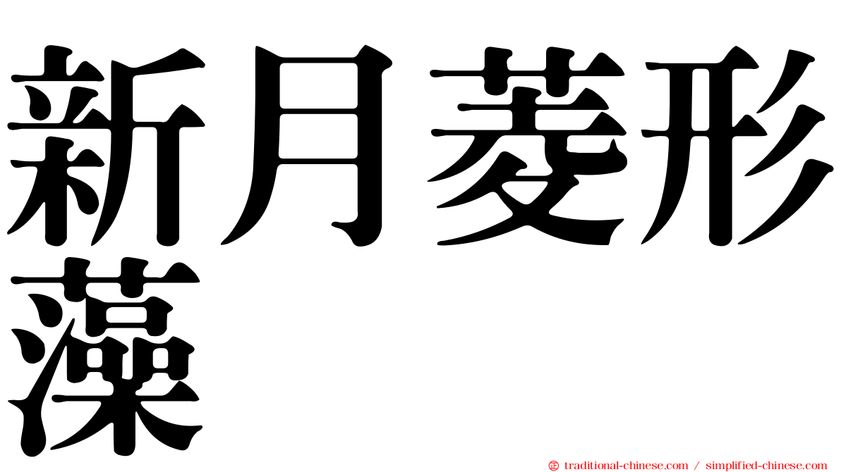 新月菱形藻