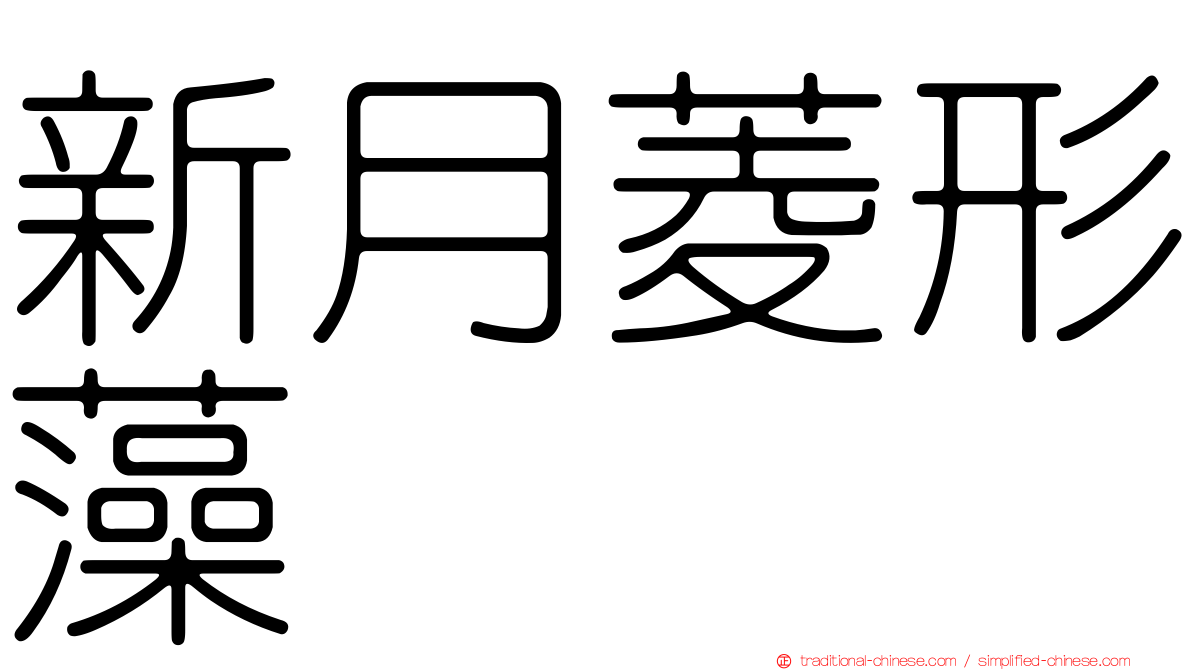 新月菱形藻