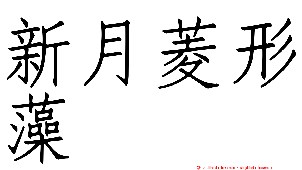 新月菱形藻