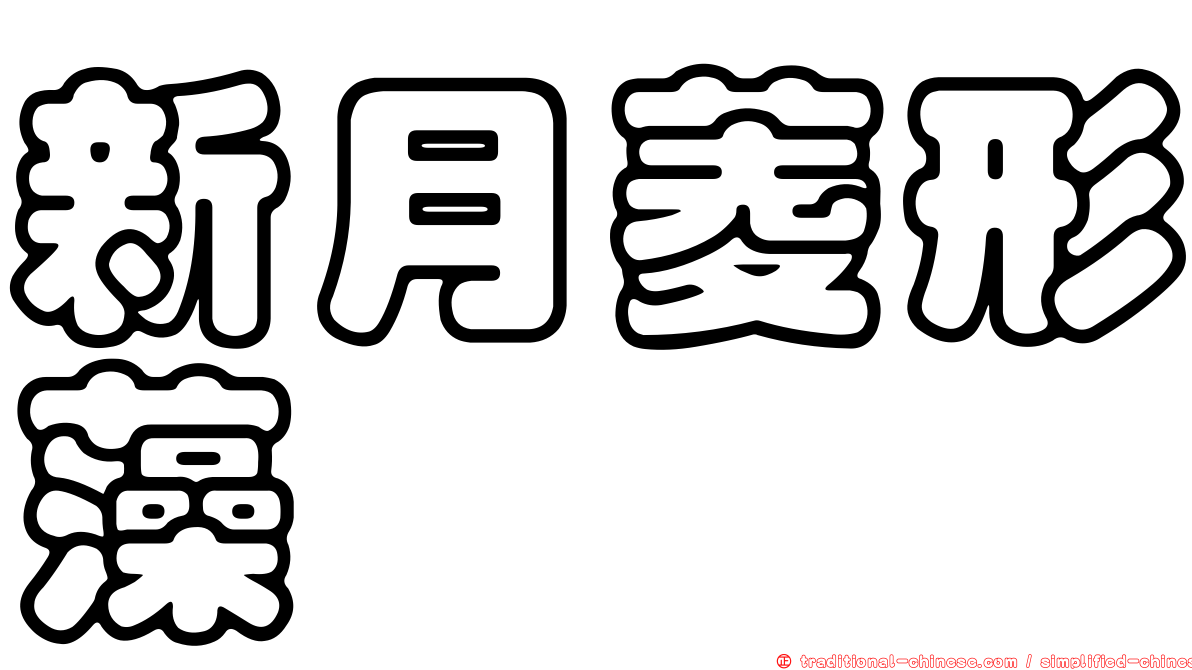 新月菱形藻