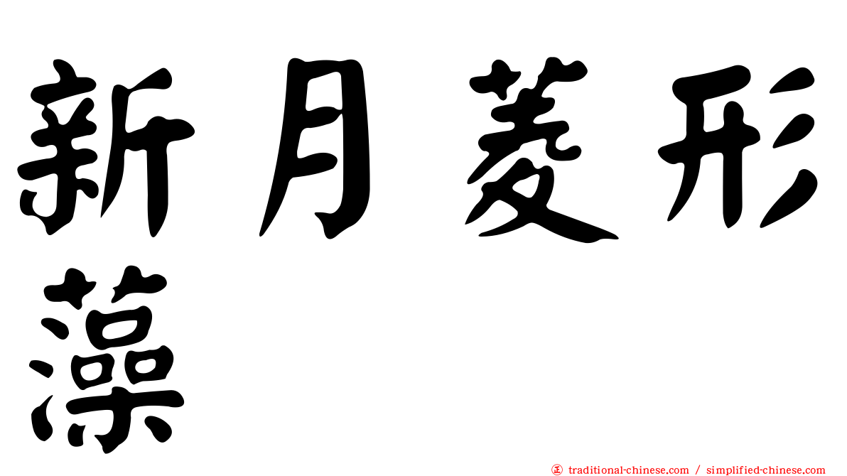 新月菱形藻