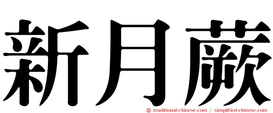 新月蕨