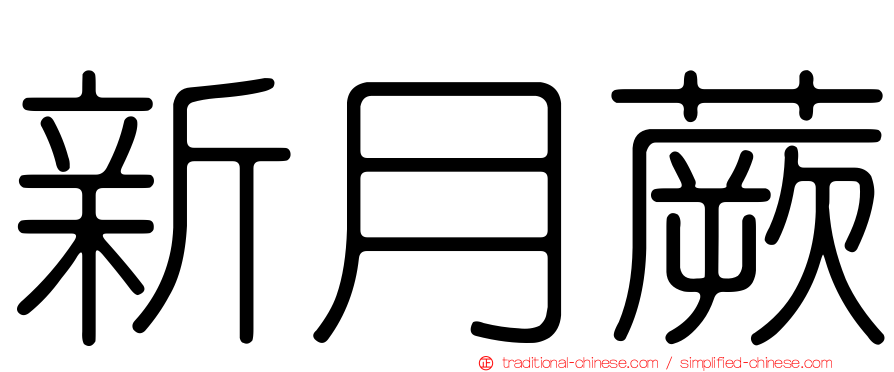 新月蕨