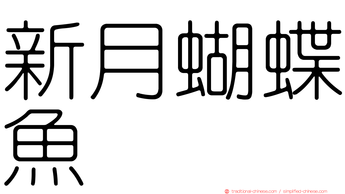 新月蝴蝶魚