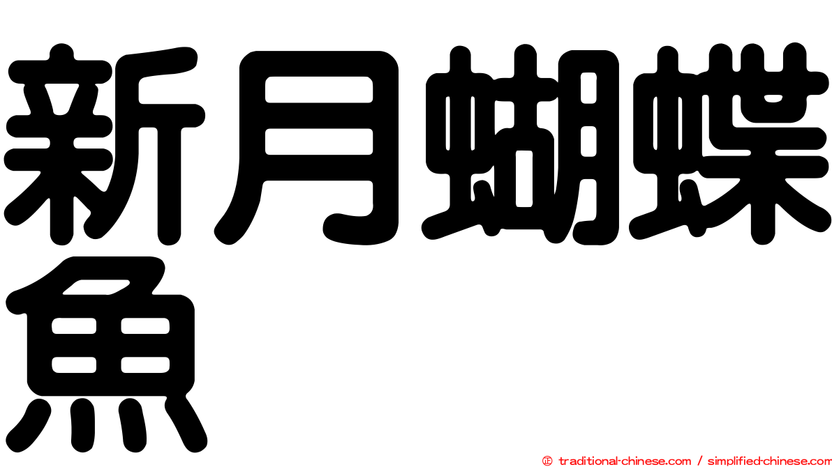 新月蝴蝶魚