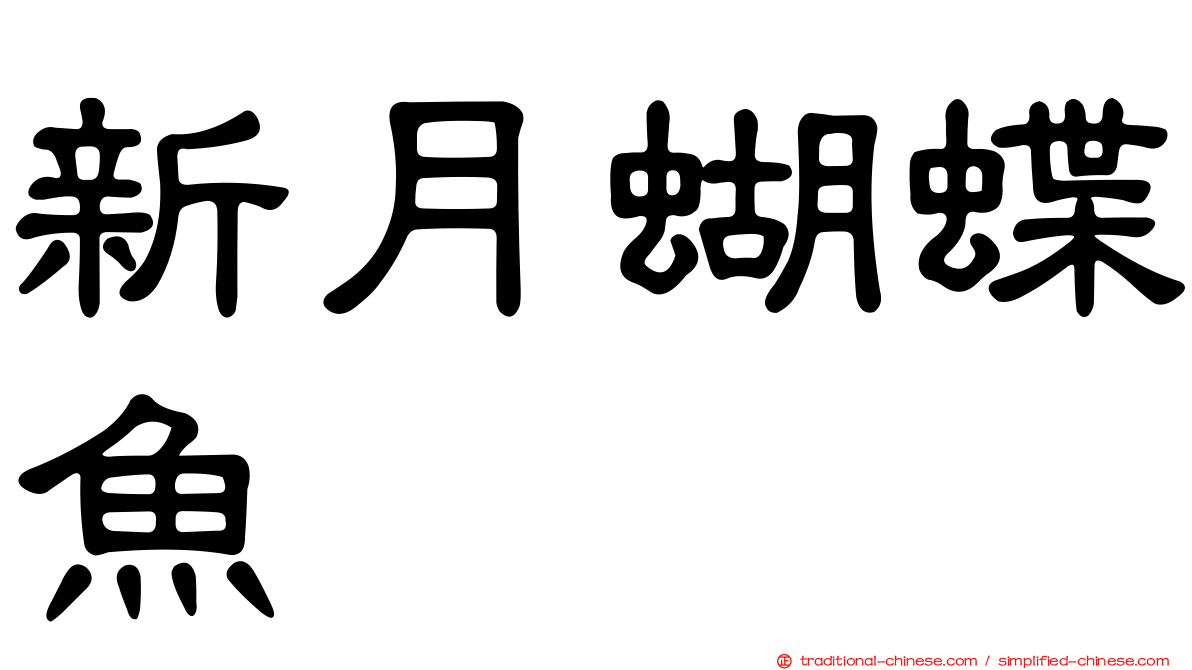 新月蝴蝶魚