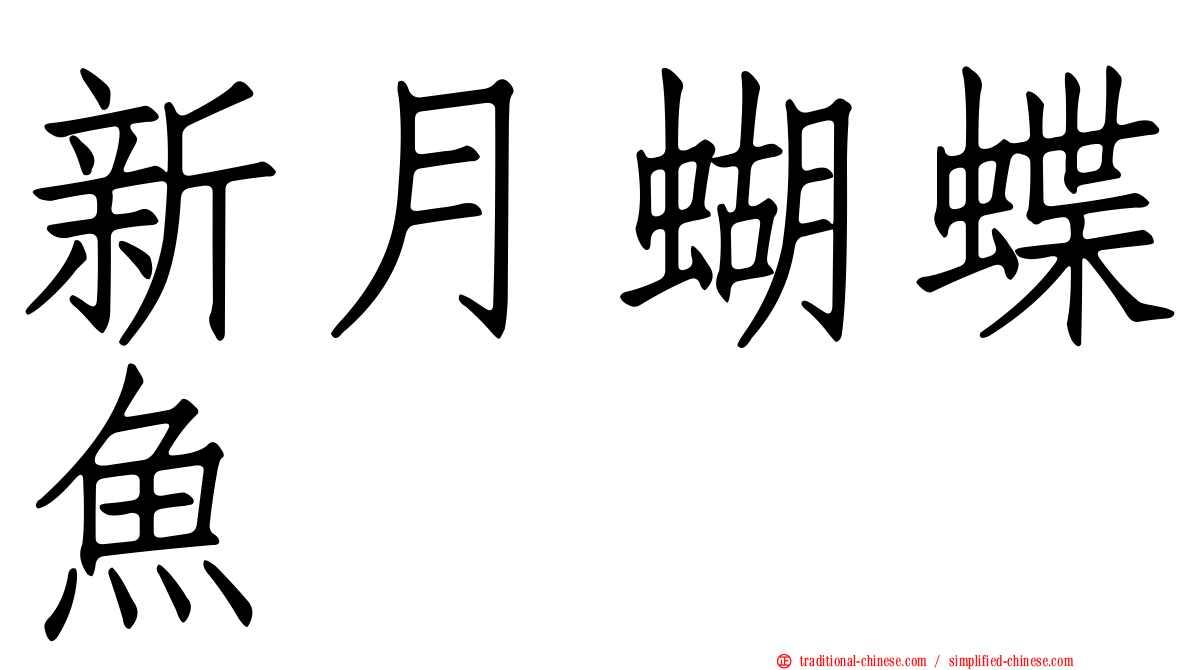 新月蝴蝶魚