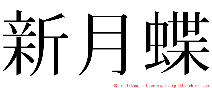 新月蝶 ming font