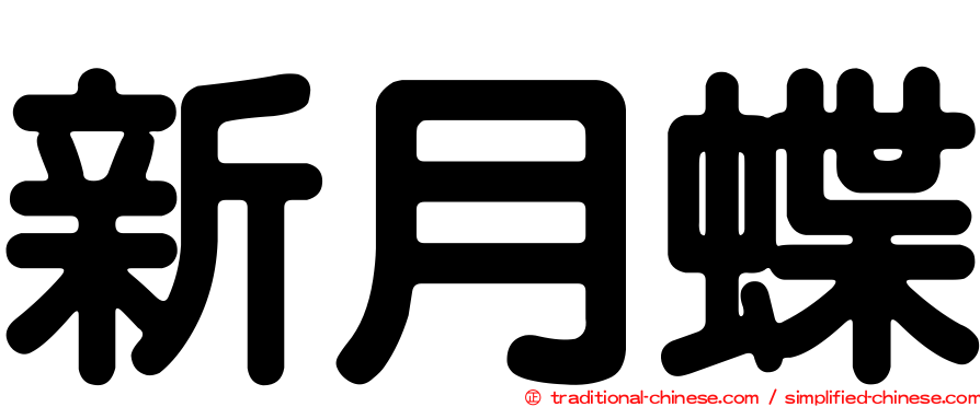 新月蝶