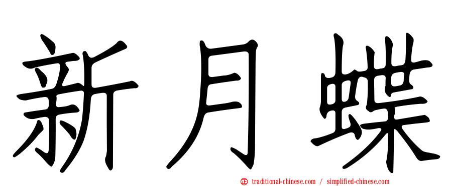 新月蝶