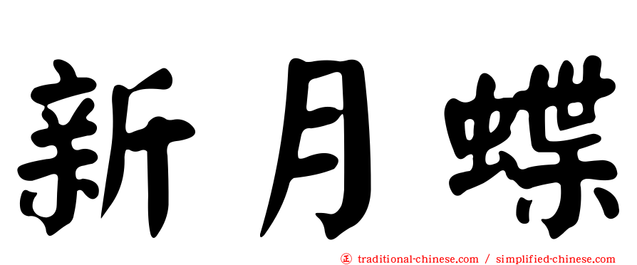 新月蝶